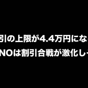 スマホ割引の規制緩和で上限4.4万円になるかも。MVNOの多くは対象外となり割引合戦が激化しそう