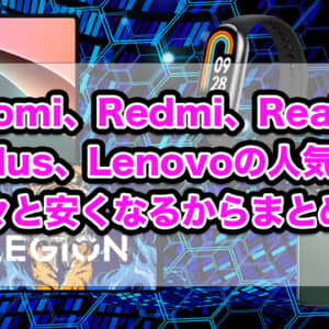［早いもの勝ち］AliexpressでXiaomi、Redmi、Realme、OnePlus、Lenovoのスマホ・タブレット16モデルが安くなる