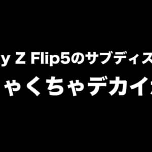 Galaxy Z Flip5のサブディスプレイ、めっちゃデカくね？ケースのレンダリングがリーク