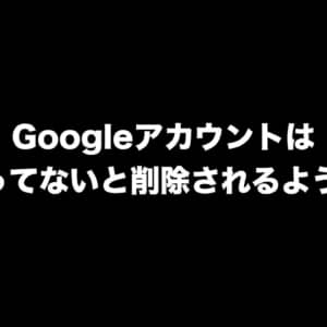 ［注意喚起］2年以上使われていないGoogleアカウントは削除されるように改定へ