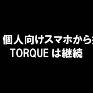 京セラが個人向け携帯電話事業から撤退。タフネススマホの「TORQUE」と法人向け事業は引き続き継続