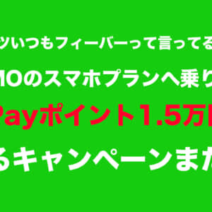 次は6/5まで。またLINEMOが1.5万円のPayPayポイント貰えるキャンペやってる
