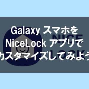 通知バーやアプリ履歴画面などもカスタム可能。Galaxyスマホなら「NiceLock」を使ってみよう