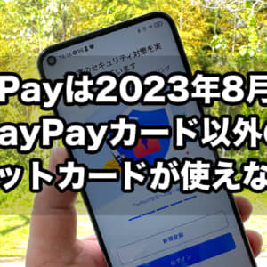 まじか…。PayPayは8月以降、PayPayカード以外のクレカが使えなくなる