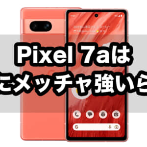 Pixel 7aはめっちゃ硬いらしい。有名YouTuberの曲げテストでお墨付き