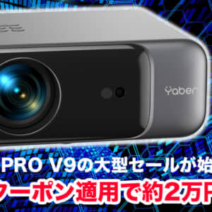 ホームプロジェクター「YABER PRO V9」はお手頃価格でも本格派！大型割引スタート！