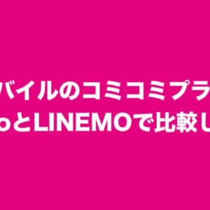 ［結構良い］UQモバイルのコミコミプランとライバルになりそうなahamoとLINEMOで比較してみた