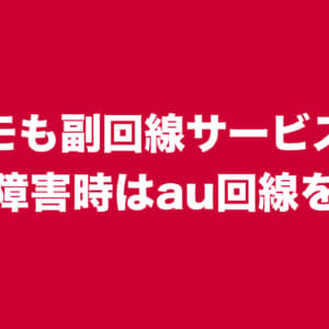 ドコモも副回線サービス発表。障害時はauを利用。対応機種少なすぎる…