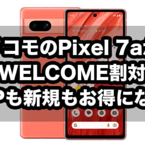ドコモでPixel 7aがMNPで2.2万円引き、新規も2万PT貰えるようになった