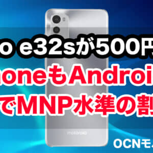 新規もMNP水準の割引で500円スマホも有り！OCNモバイルONEの5月最新セール情報