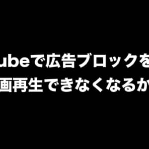 YouTubeで広告ブロックを使うと動画再生できなくなるかも。一部ユーザーにアンチ広告ブロッカーのテスト中か