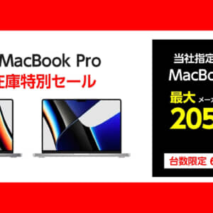 ヤマダウェブコムでM1搭載MacBook Proが最大205,000円引きなどセール中。在庫切れ注意