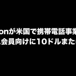 Amazon、携帯電話事業参入か。プライム会員向けに10ドルまたは無料で