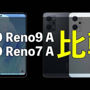どこが変わった？OPPOの「Reno9 A」と「Reno7 A」の違いを比較