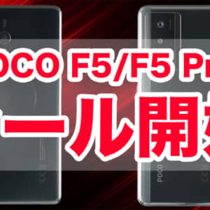 【6/18迄！】AliExpressで超コスパモデルのPOCO F5とPOCO F5 Proがセール開始！