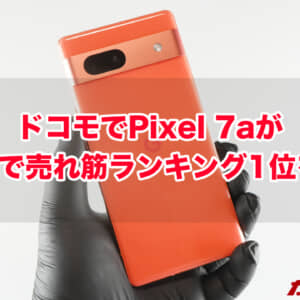 ドコモはPixel 7aが3週連続で売れ筋ランキング1位！負担額軽減で上位キープなるか