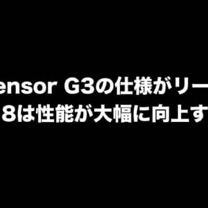 Pixel 8は性能が大幅に向上するかも。Google Tensor G3の仕様がリーク