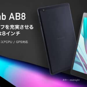 aiwa tab AB8のスペックまとめ！MT8183のミドルレンジ性能、GPS搭載の8型タブレット