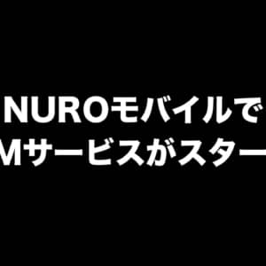 NUROモバイルがeSIMに対応したぞー！