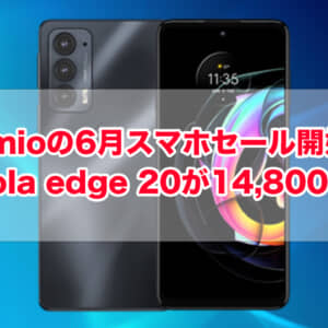 IIJmioのMNP乗り換えスマホ大特価セール6月版のまとめ。motorola edge 20が14,800円