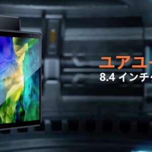 UAUU P30のスペックまとめ！8.4型でWQXGAのタブレット！しかも1万円台