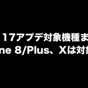 iOS 17の対応機種まとめ。遂にiPhone 8 / PlusとXがアプデ対象外に