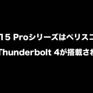 iPhone 15 Proシリーズは大幅にブラッシュアップされるかも？ペリスコカメラやUSB 4/Thunderbolt 4など