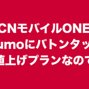 OCNモバイルONEがirumoにバトンタッチ。これは実質値上げプランでは？