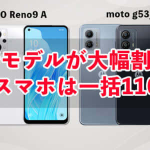 IIJmioのMNP乗り換えスマホ大特価セール7月版のまとめ。最安スマホは一括110円、新機種も追加！