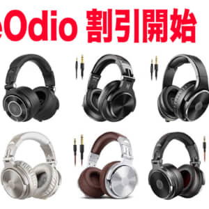 OneOdioの人気オーディオ製品がAmazonで大型割引スタート！売り切れ注意！
