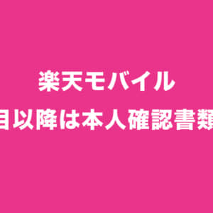 Rakuten最強プラン、2回線目以降は本人確認書類が不要に！