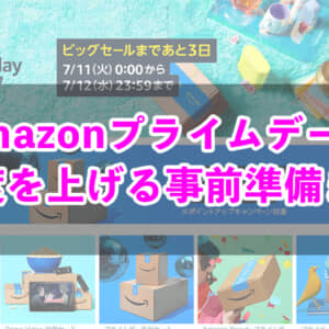 年一回の巨大セール「Amazonプライムデー2023」でお得度を上げる事前準備まとめ