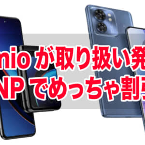 ［割引凄すぎ］IIJmioがmotorola razr 40 ultraとmotorola edge 40の取り扱いを発表