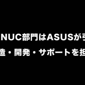 IntelのNUC部門はASUSが引き継ぎ、製造・開発・サポートを担当