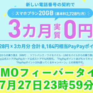 【7/27迄】LINEMO、スマホプランを新しい番号で契約すると3ヶ月実質無料になるフィーバータイム開始！
