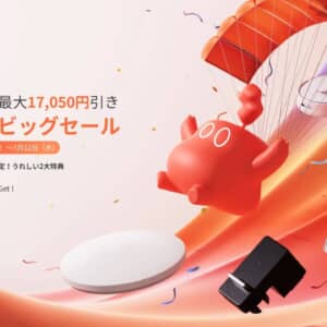 必見！スマート家電の「Switchbot」が年に1度のビッグセール開催！7月4日から始まるぞ！