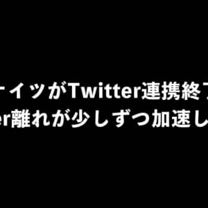 アークナイツがTwitter連携の終了を発表。企業のTwitter離れも少しずつ加速しそう