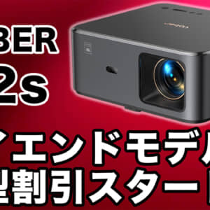 JBLスピーカー内蔵ハイエンドプロジェクター「YABER K2s」がハイコスパ！