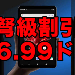 大注目8.4型タブ「ALLDOCUBE iPlay 50 mini Pro」、予約セールで驚愕の96.99ドル