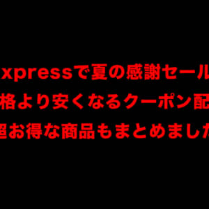 AliExpressで夏の感謝セール開始。セール価格より安くなる独占クーポンも配布中です