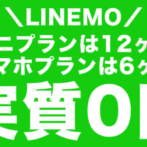 LINEMOのミニプランは12ヶ月、スマホプランは6ヶ月「実質0円」の注意点