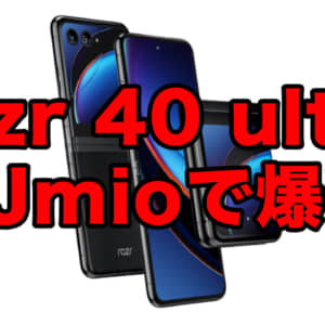 ［9月26日10時再販］縦折りスマホ「razr 40 ultra」がIIJmioで発売。公式155,800円→109,800円。端末単体も安い