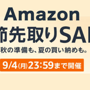 Amazonで季節先取りSALE開始。9月4日まで。飲料水とか日用品とか買いましょう