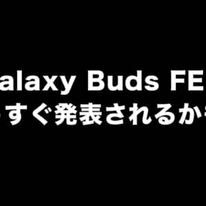 Samsungの廉価ワイヤレスイヤホン「Galaxy Buds FE」がもうすぐ発表されるかも