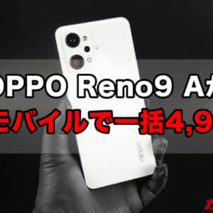 ワイモバで最新機種「OPPO Reno9 A」が一括4,980円。これは安い