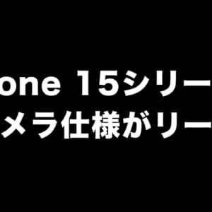 iPhone 15シリーズのカメラ仕様がリーク！Pro Maxはペリスコープを採用らしい
