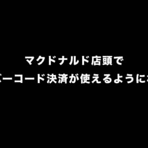マクドナルド店頭で「d払い」「楽天ペイ」「PayPay」「au PAY」に対応。dポイントと楽天ポイント払いは統合