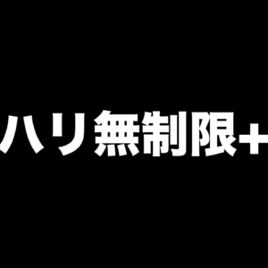 ソフトバンク新プラン「メリハリ無制限+」発表。既存プランとの違いは？