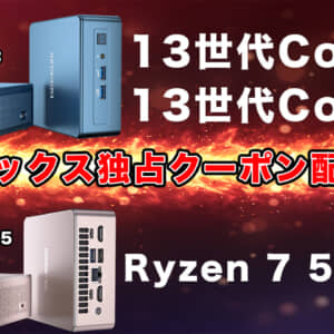 【ミニPC】GEEKOM Mini IT13とGEEKOM A5のガルマックス独占割引クーポン配布開始！