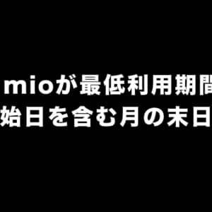 IIJmioが最低利用期間を「課金開始日を含む月の末日」に改定。12月1日から